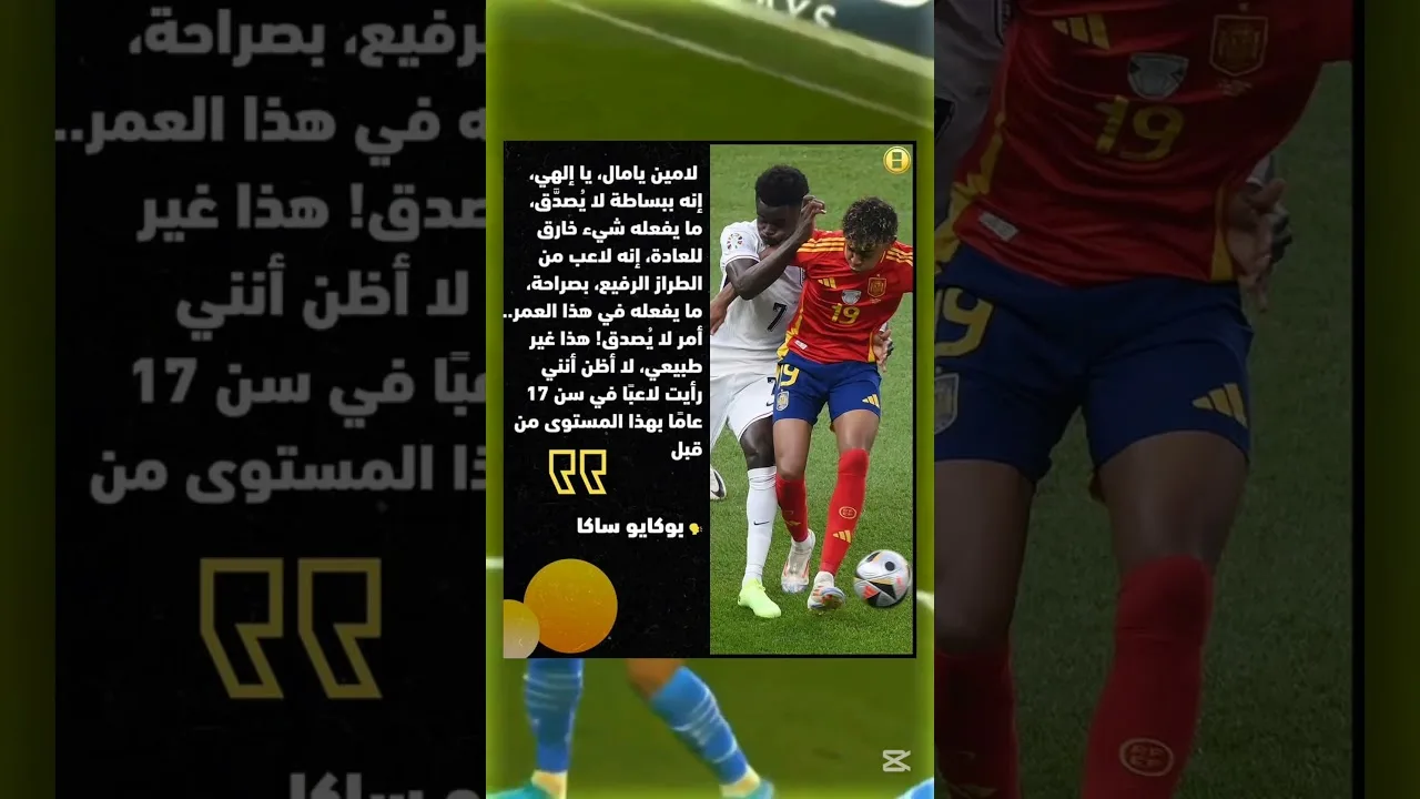 بوكايو ساكا يتغزل بـ لامين يامال