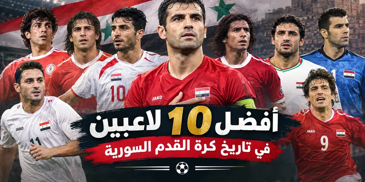 أفضل 10 لاعبين في تاريخ كرة القدم السورية
