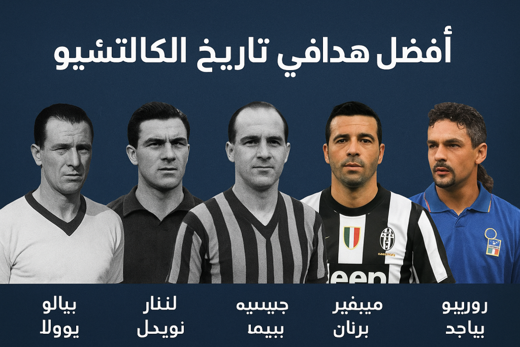 أفضل 10 هدافين بتاريخ الكالتشيو